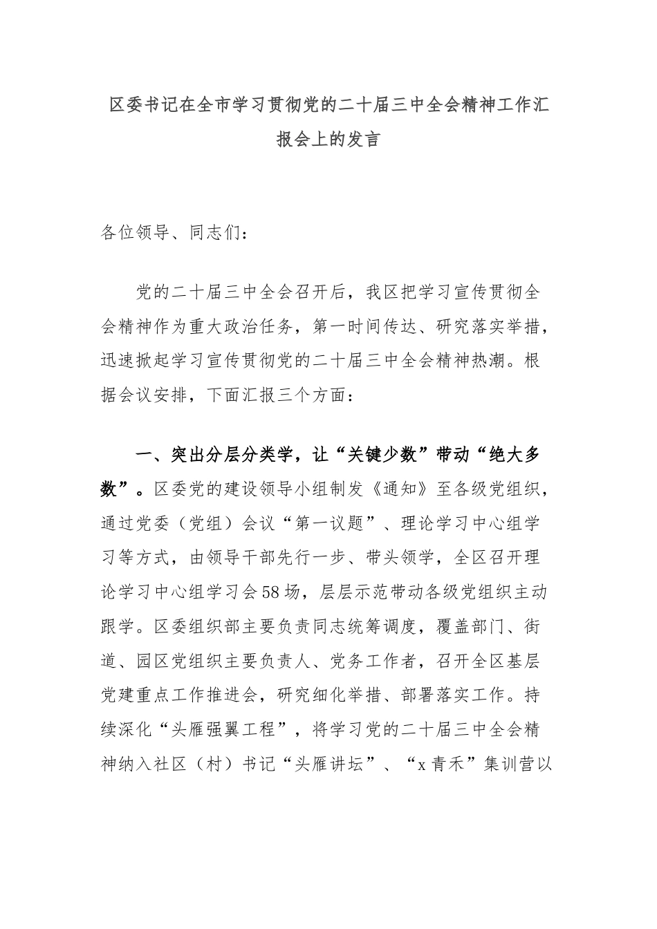 区委书记在全市学习贯彻党的二十届三中全会精神工作汇报会上的发言.docx_第1页