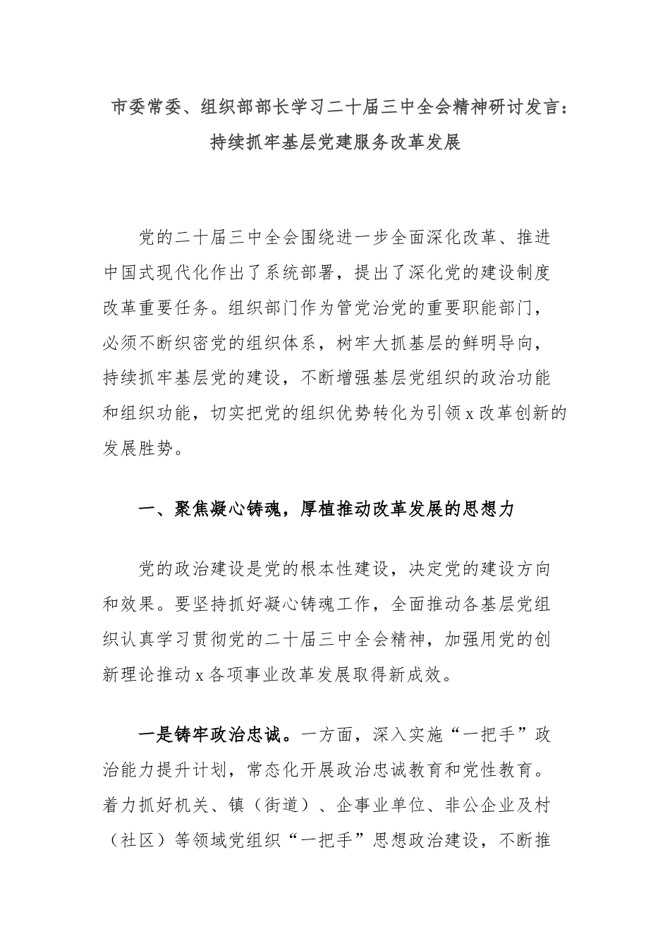 市委常委、组织部部长学习二十届三中全会精神研讨发言：持续抓牢基层党建服务改革发展.docx_第1页