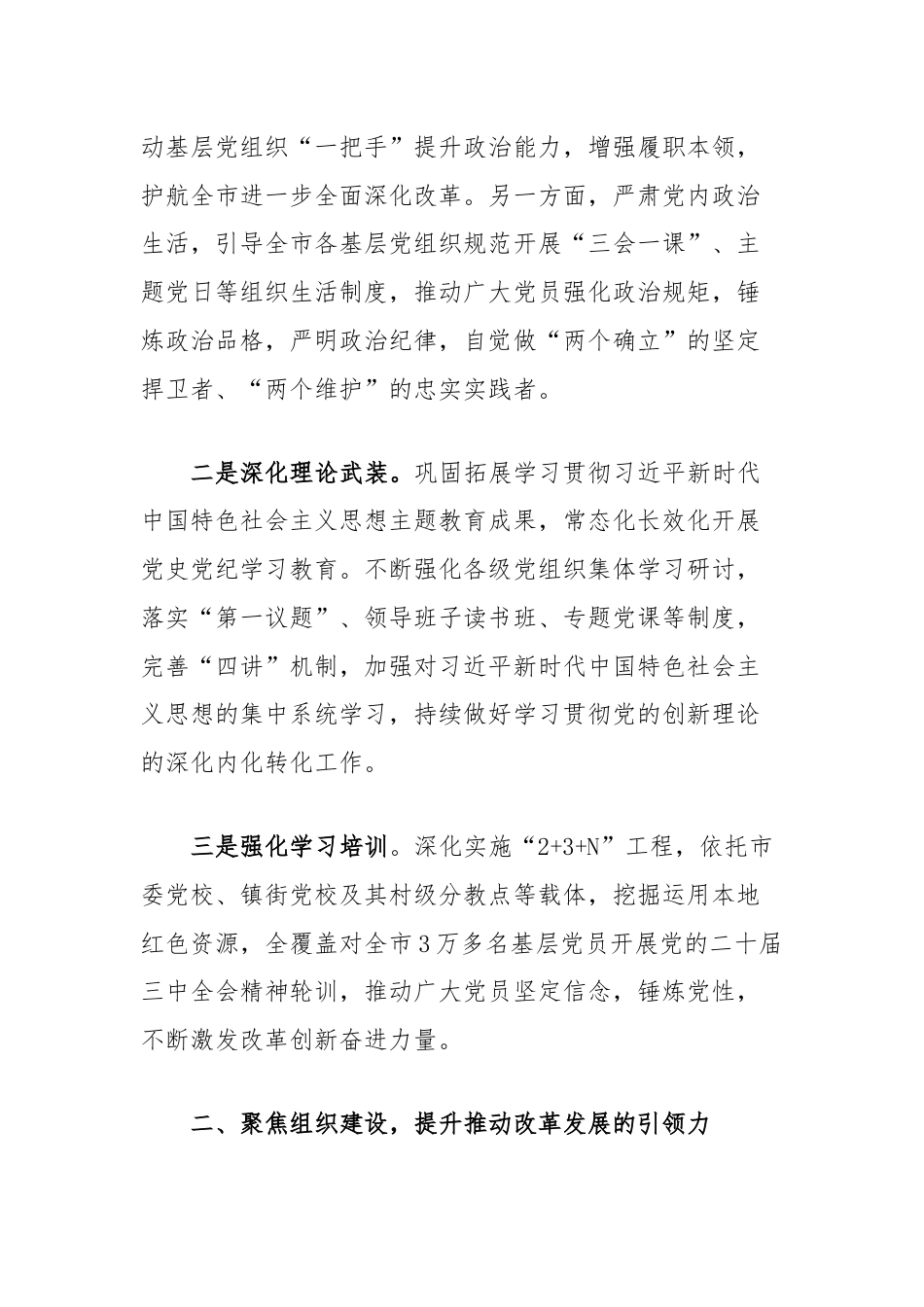 市委常委、组织部部长学习二十届三中全会精神研讨发言：持续抓牢基层党建服务改革发展.docx_第2页