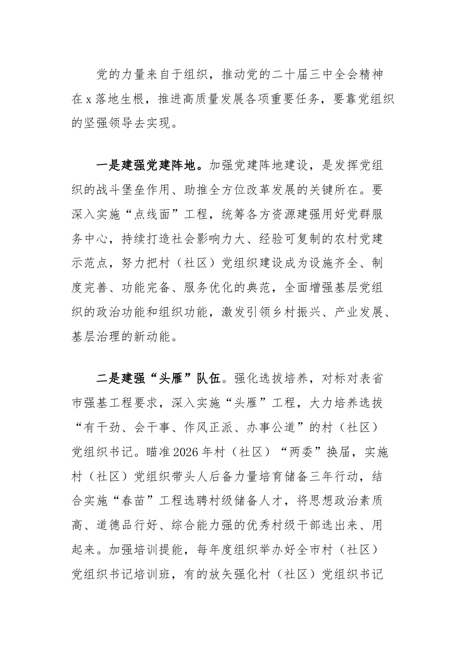 市委常委、组织部部长学习二十届三中全会精神研讨发言：持续抓牢基层党建服务改革发展.docx_第3页