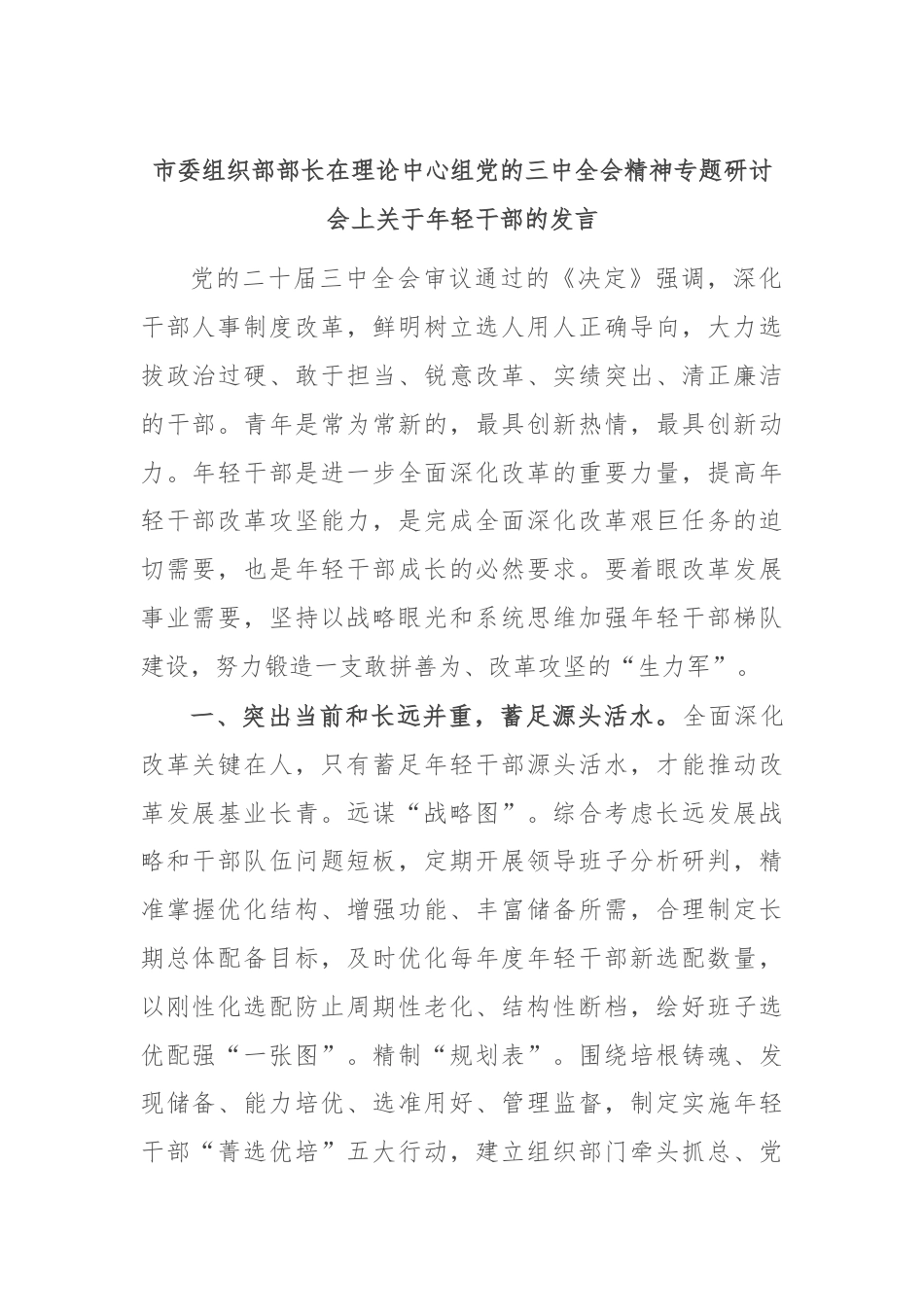 市委组织部部长在理论中心组党的三中全会精神专题研讨会上关于年轻干部的发言.docx_第1页