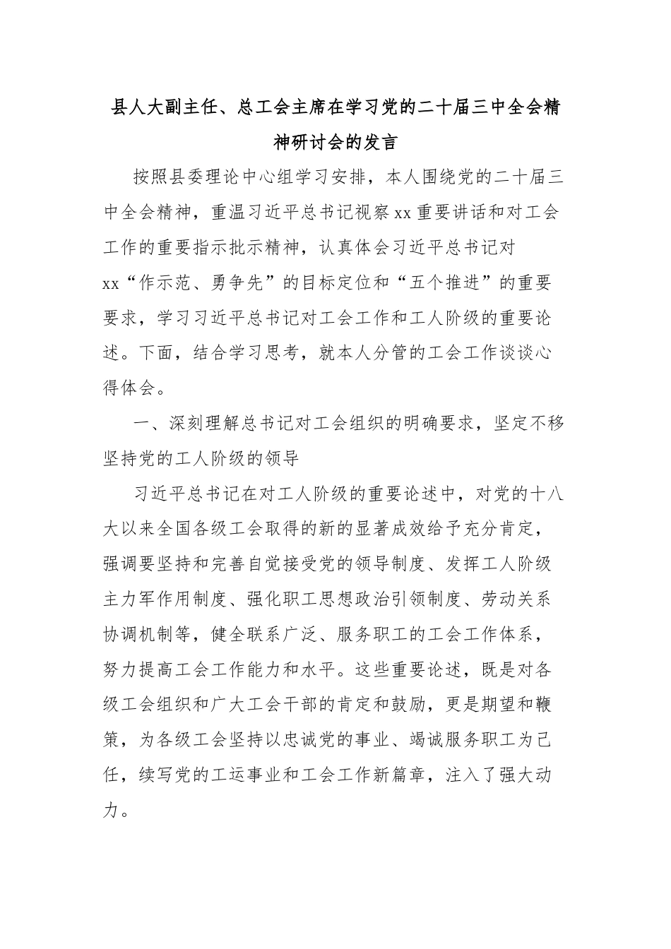 县人大副主任、总工会主席在学习党的二十届三中全会精神研讨会的发言.docx_第1页