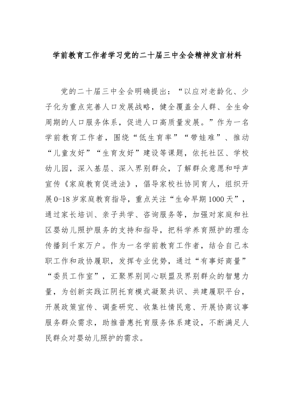 学前教育工作者学习党的二十届三中全会精神发言材料.docx_第1页