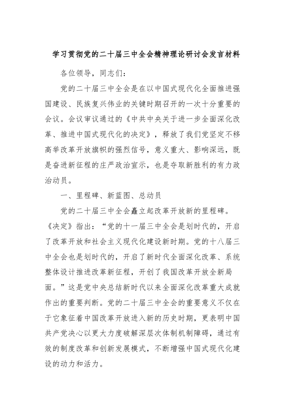 学习贯彻党的二十届三中全会精神理论研讨会发言材料.docx_第1页