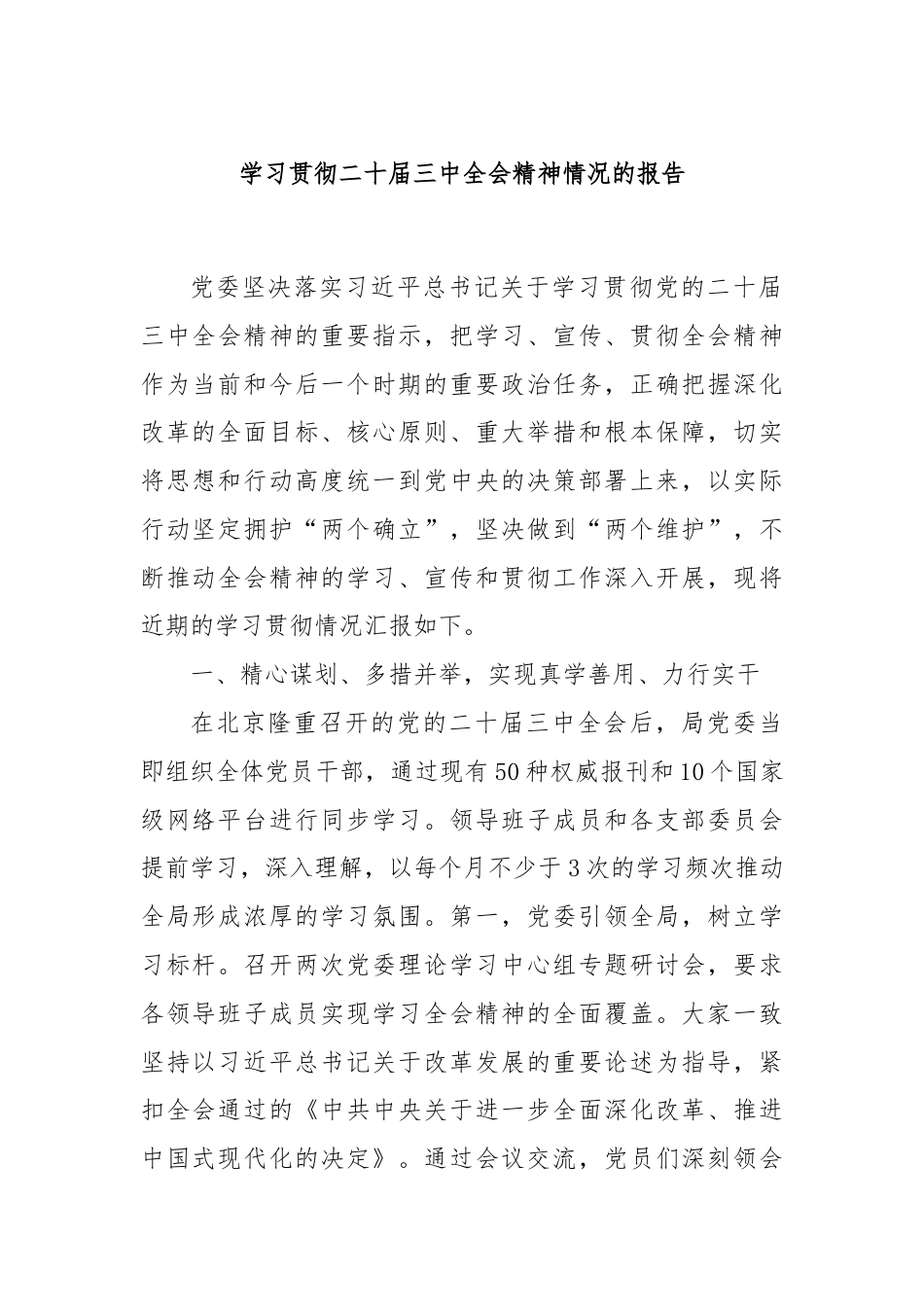 学习贯彻二十届三中全会精神情况的报告.docx_第1页