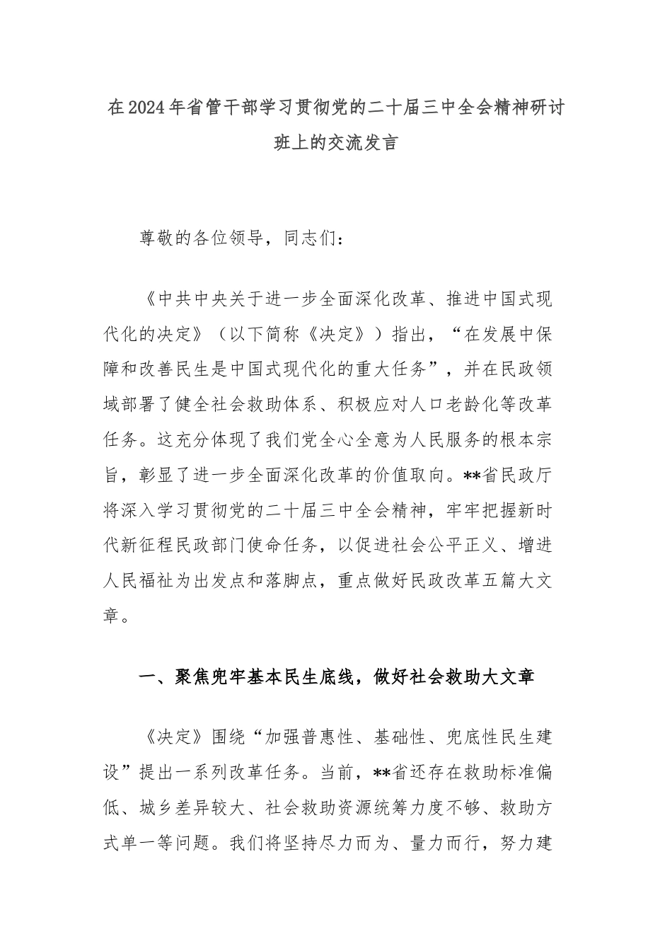 在2024年省管干部学习贯彻党的二十届三中全会精神研讨班上的交流发言.docx_第1页