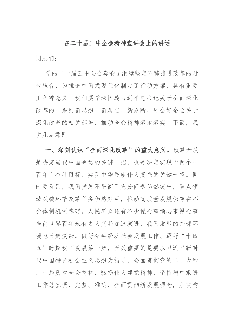 在二十届三中全会精神宣讲会上的讲话.docx_第1页