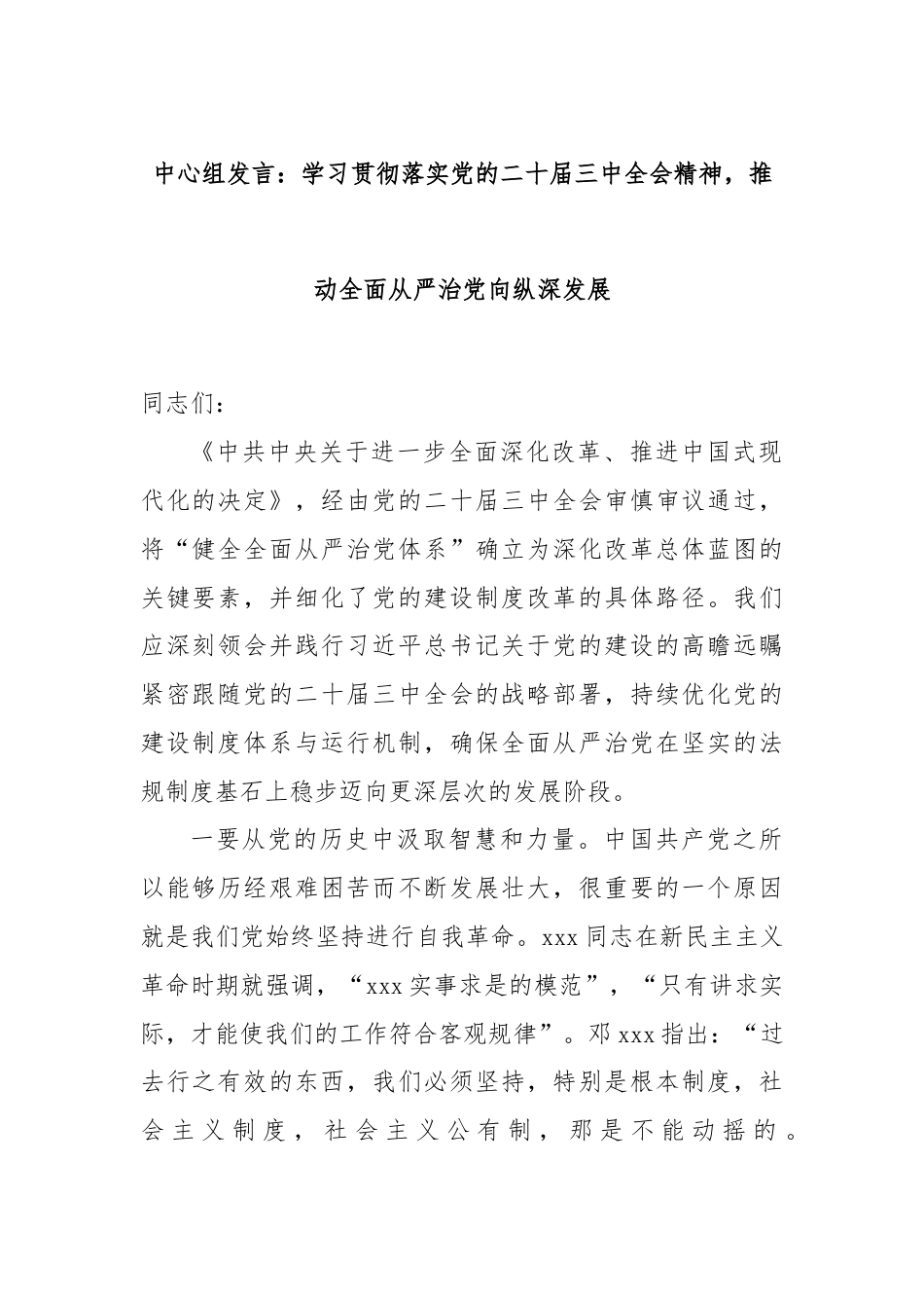 中心组发言：学习贯彻落实党的二十届三中全会精神，推动全面从严治党向纵深发展.docx_第1页