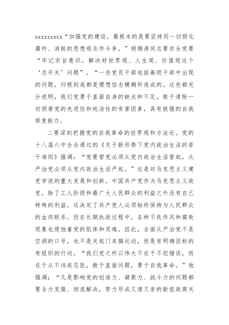 中心组发言：学习贯彻落实党的二十届三中全会精神，推动全面从严治党向纵深发展.docx_第2页