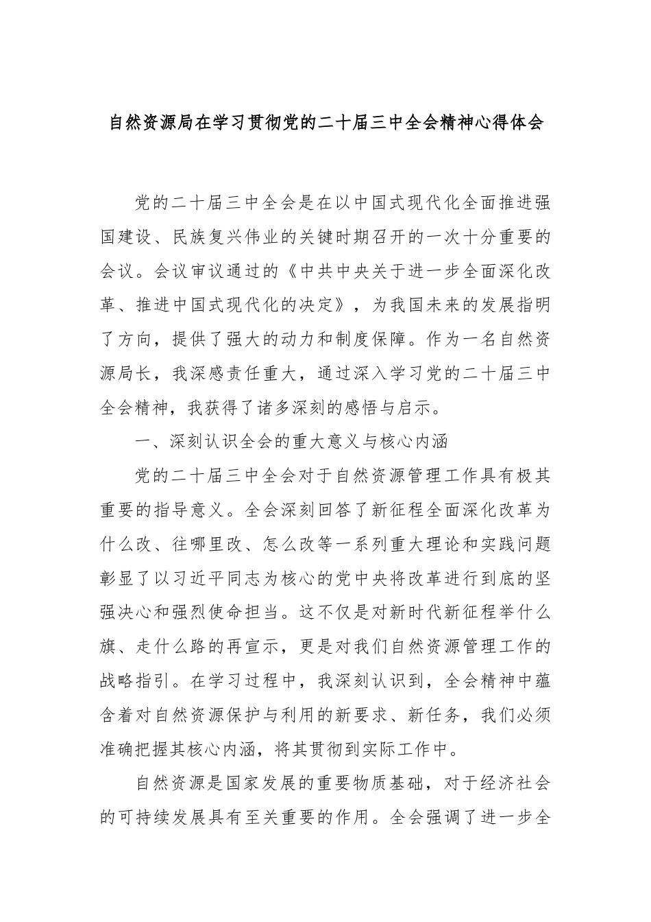 自然资源局在学习贯彻党的二十届三中全会精神心得体会.docx_第1页