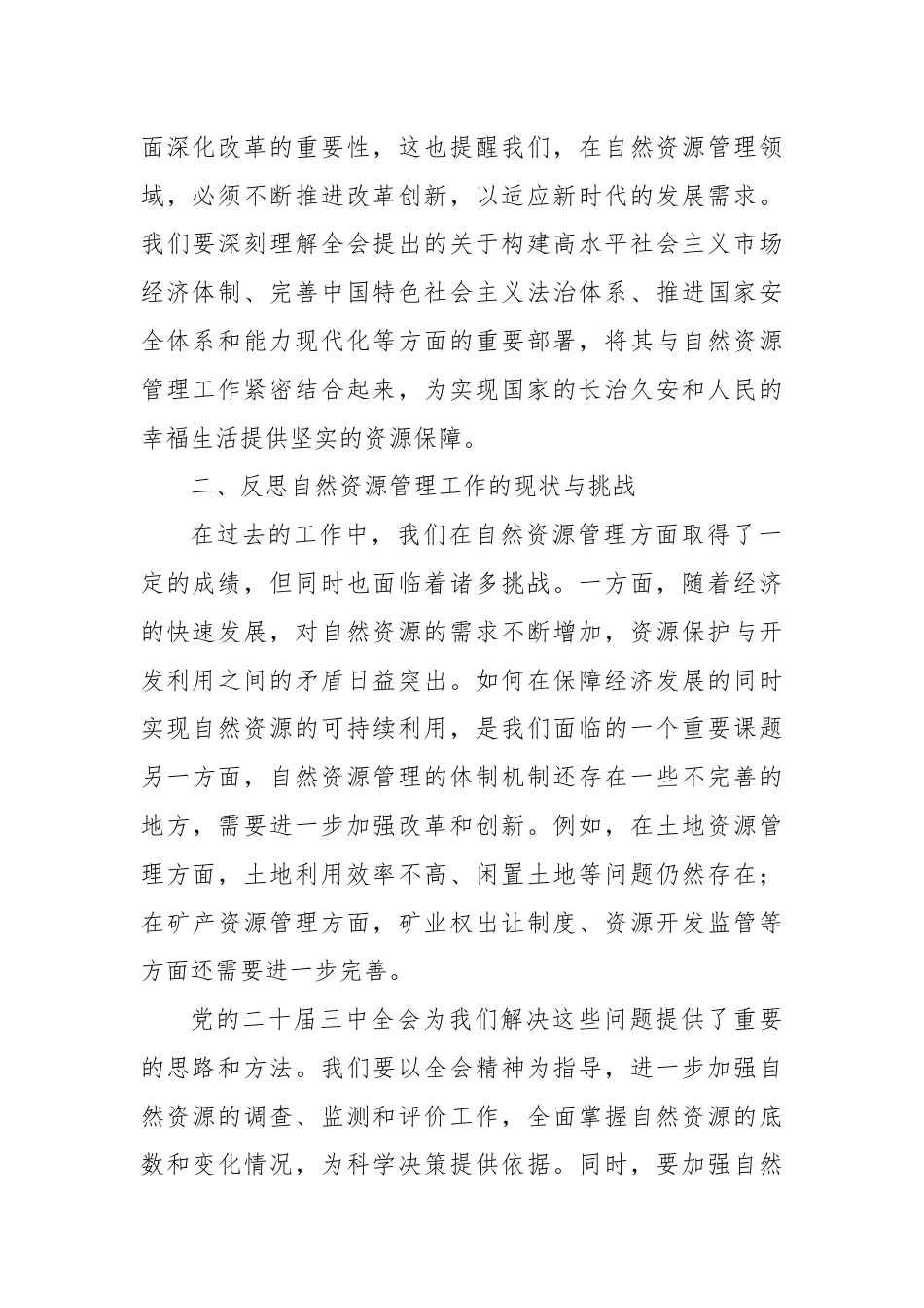 自然资源局在学习贯彻党的二十届三中全会精神心得体会.docx_第2页