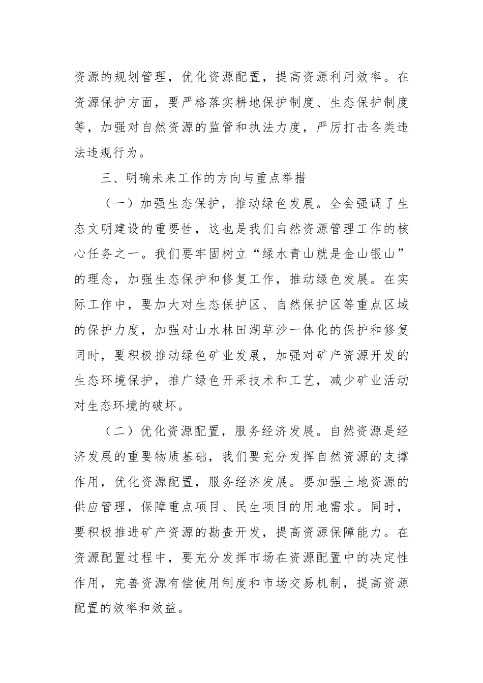 自然资源局在学习贯彻党的二十届三中全会精神心得体会.docx_第3页