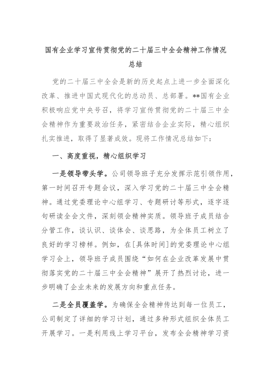 国有企业学习宣传贯彻党的二十届三中全会精神工作情况总结.docx_第1页