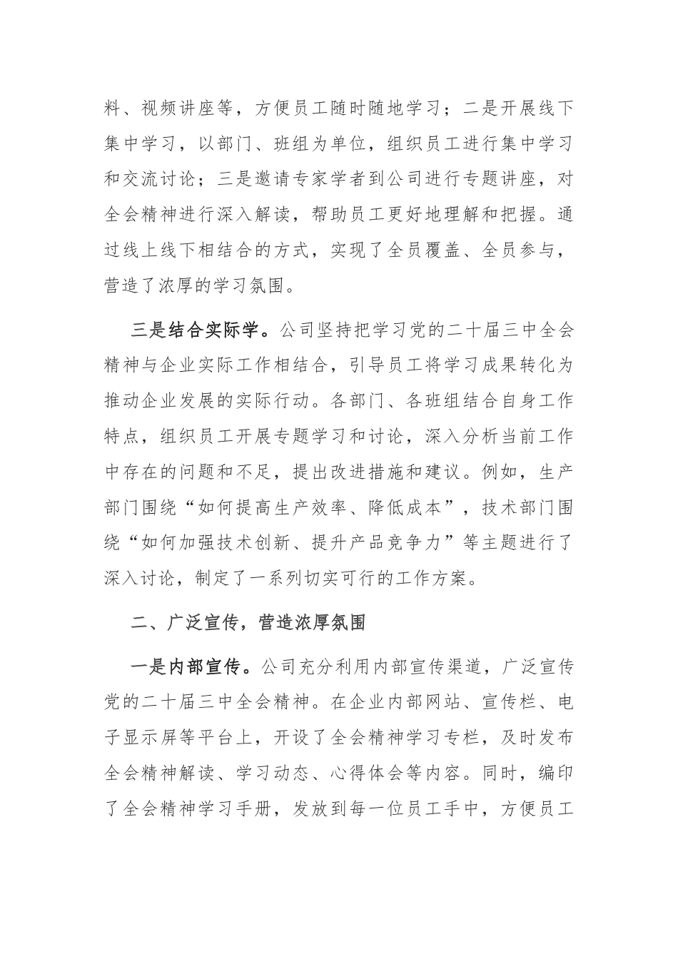 国有企业学习宣传贯彻党的二十届三中全会精神工作情况总结.docx_第2页