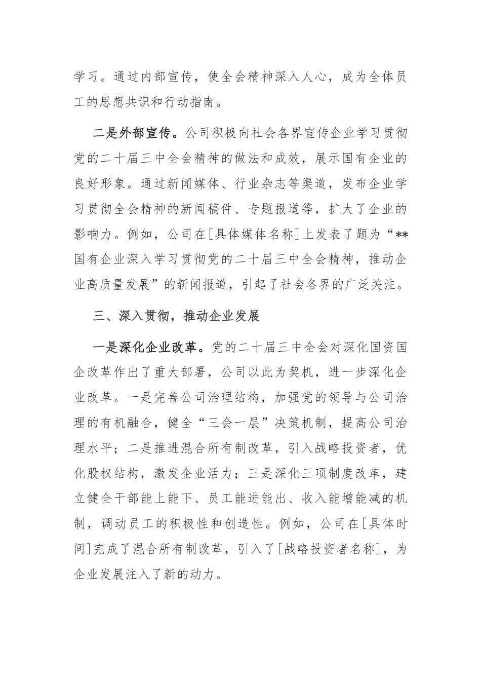 国有企业学习宣传贯彻党的二十届三中全会精神工作情况总结.docx_第3页