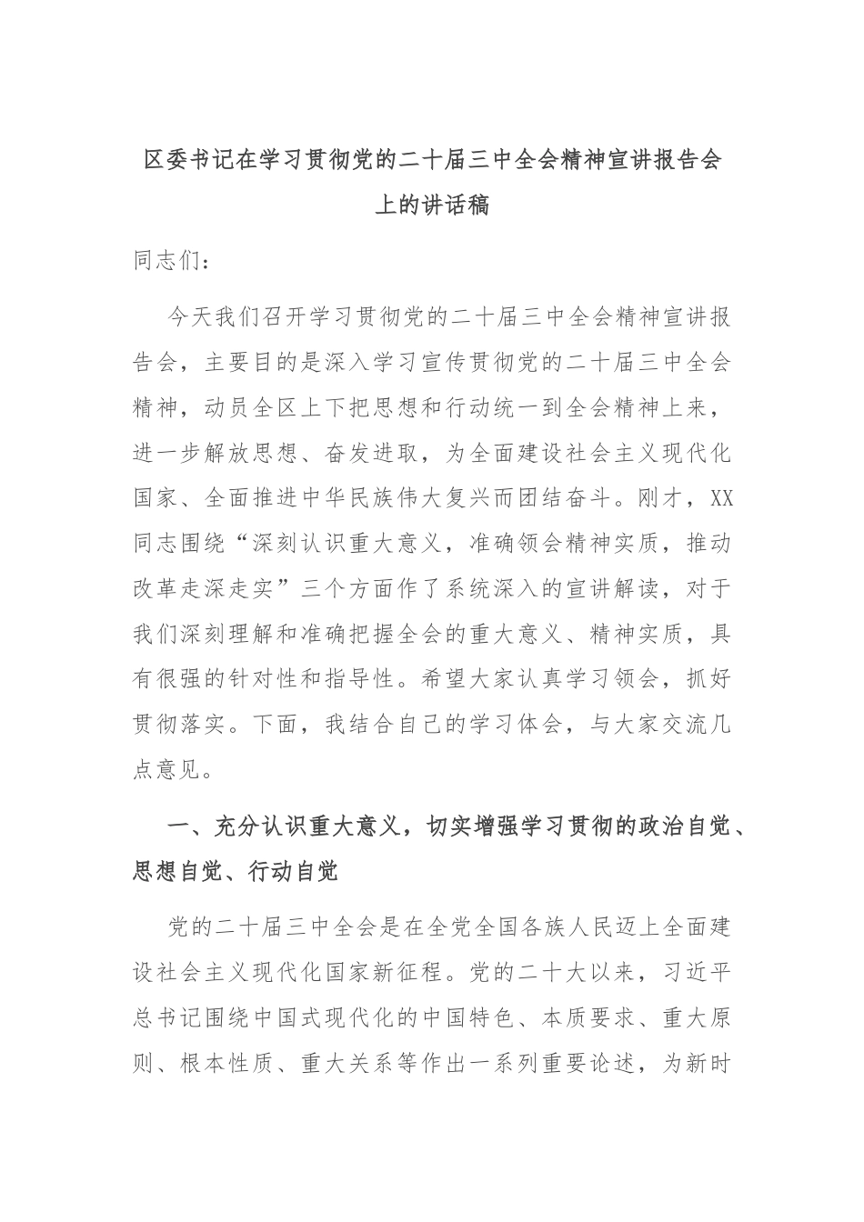 区委书记在学习贯彻党的二十届三中全会精神宣讲报告会上的讲话稿.docx_第1页