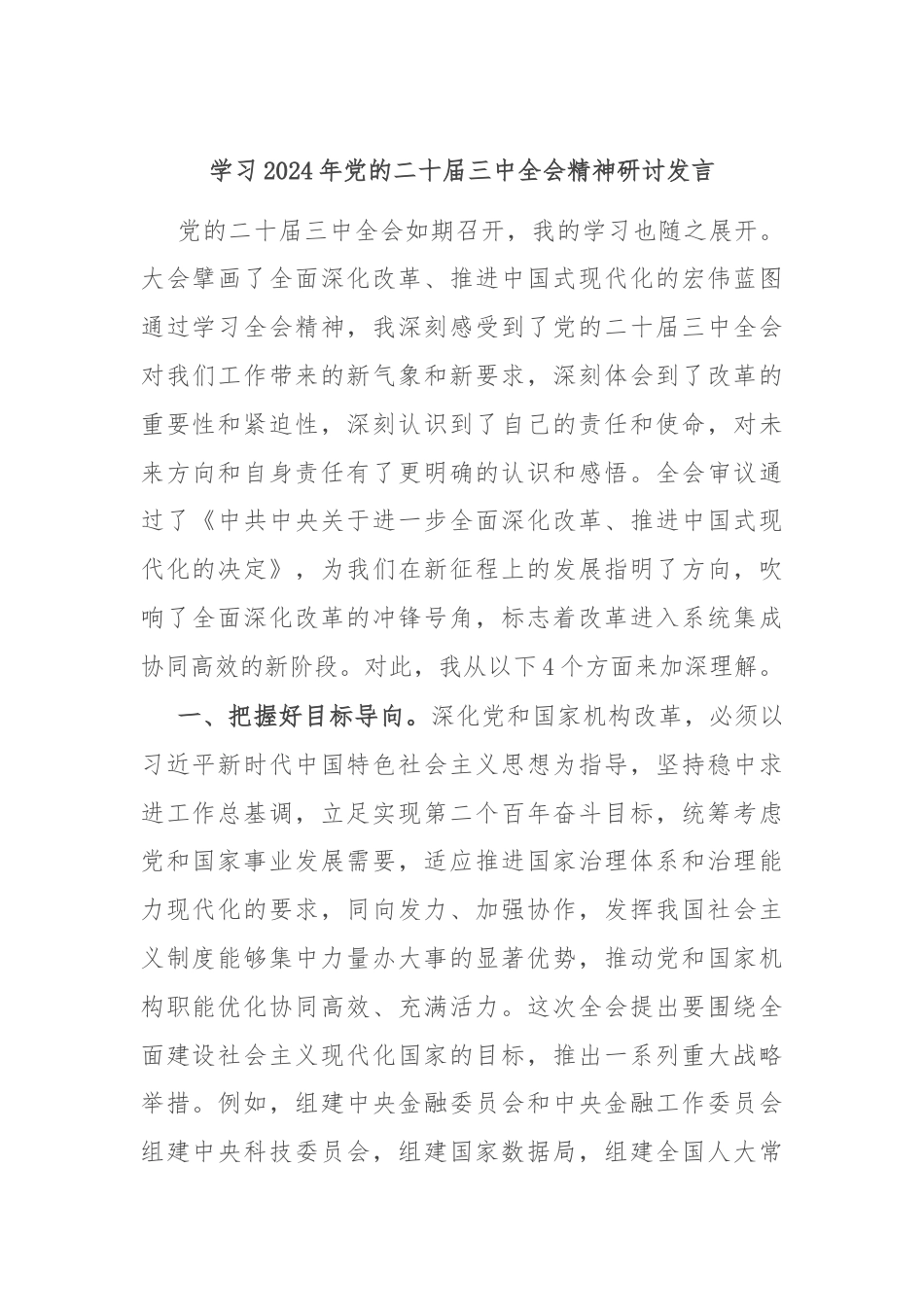 学习2024年党的二十届三中全会精神研讨发言.docx_第1页