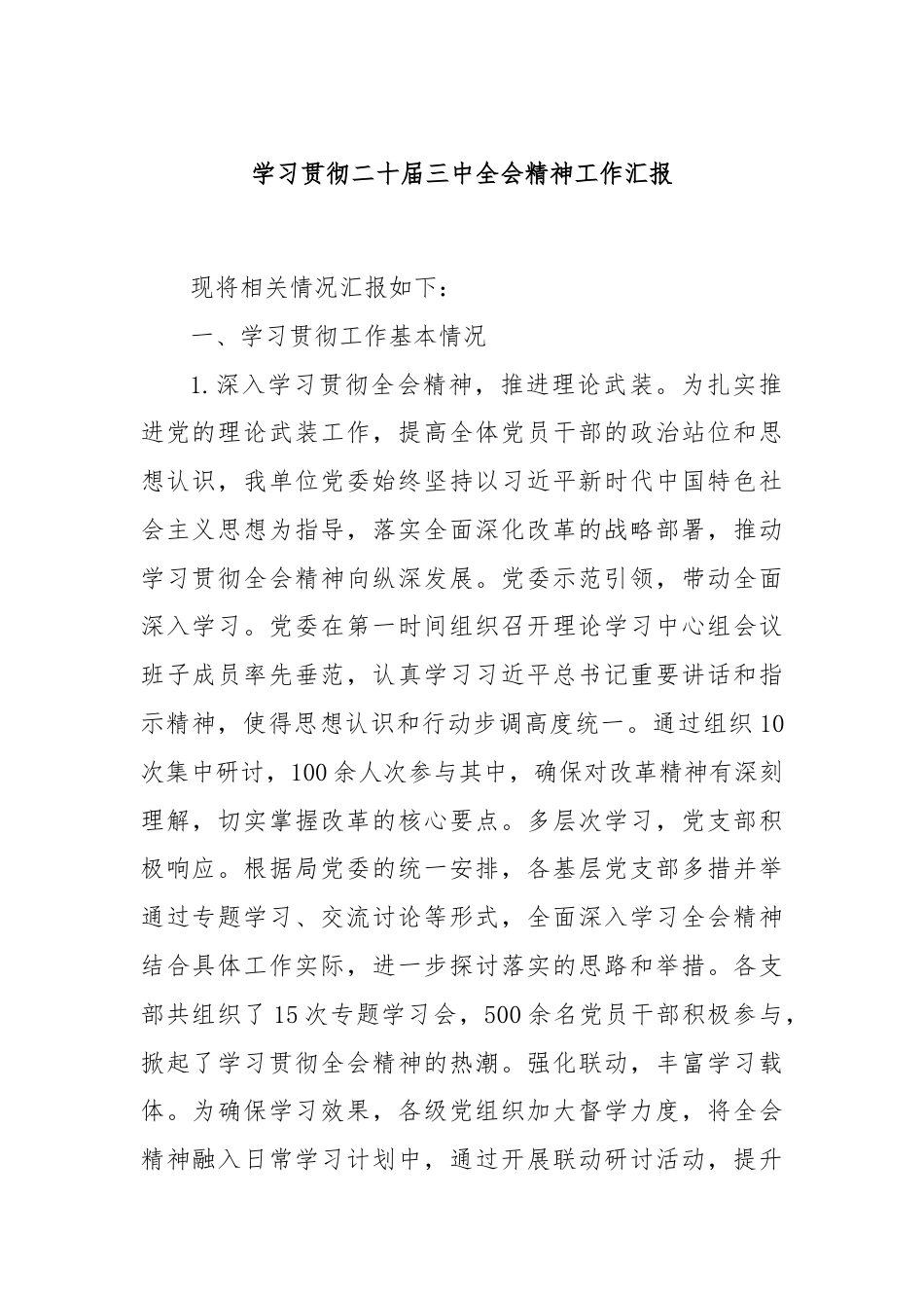 学习贯彻二十届三中全会精神工作汇报.docx_第1页