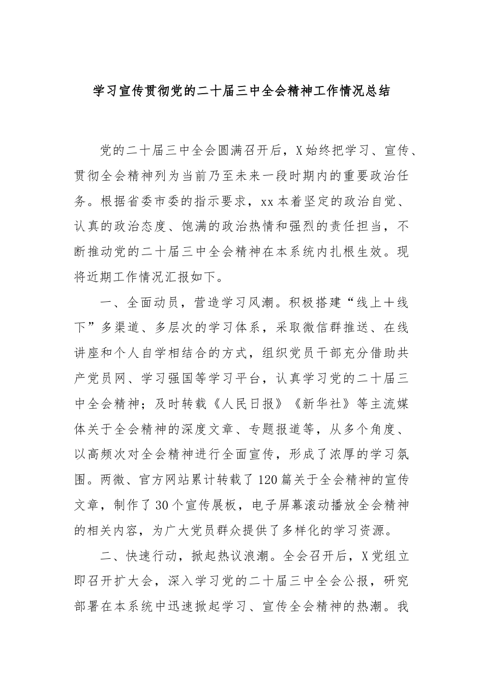 学习宣传贯彻党的二十届三中全会精神工作情况总结.docx_第1页