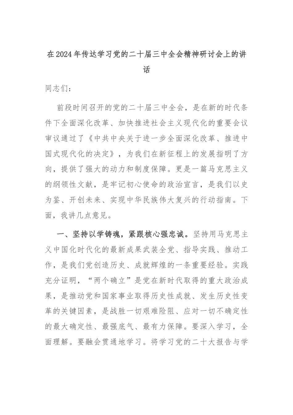 在2024年传达学习党的二十届三中全会精神研讨会上的讲话.docx_第1页