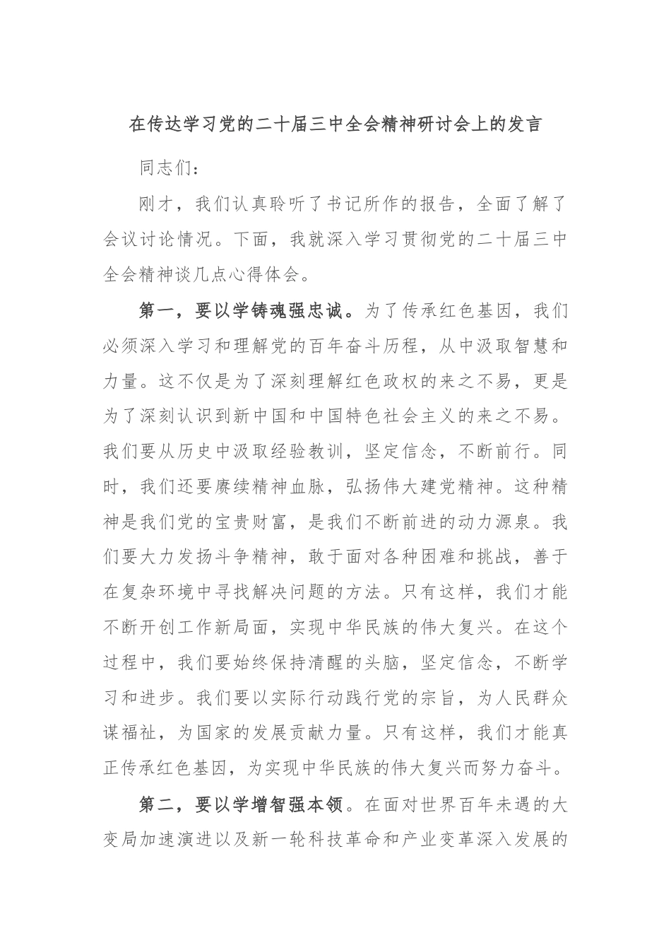 在传达学习党的二十届三中全会精神研讨会上的发言.docx_第1页