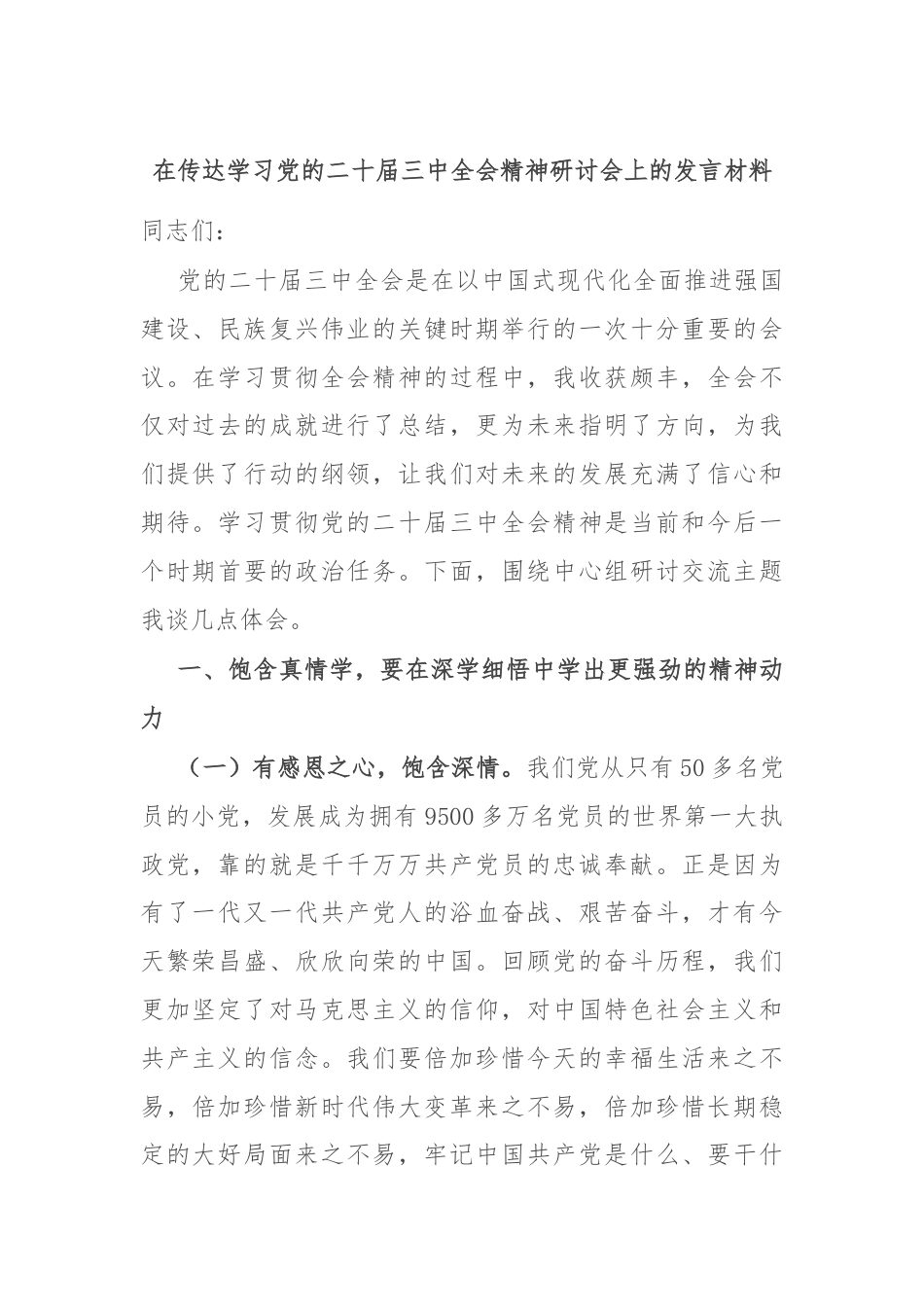 在传达学习党的二十届三中全会精神研讨会上的发言材料.docx_第1页