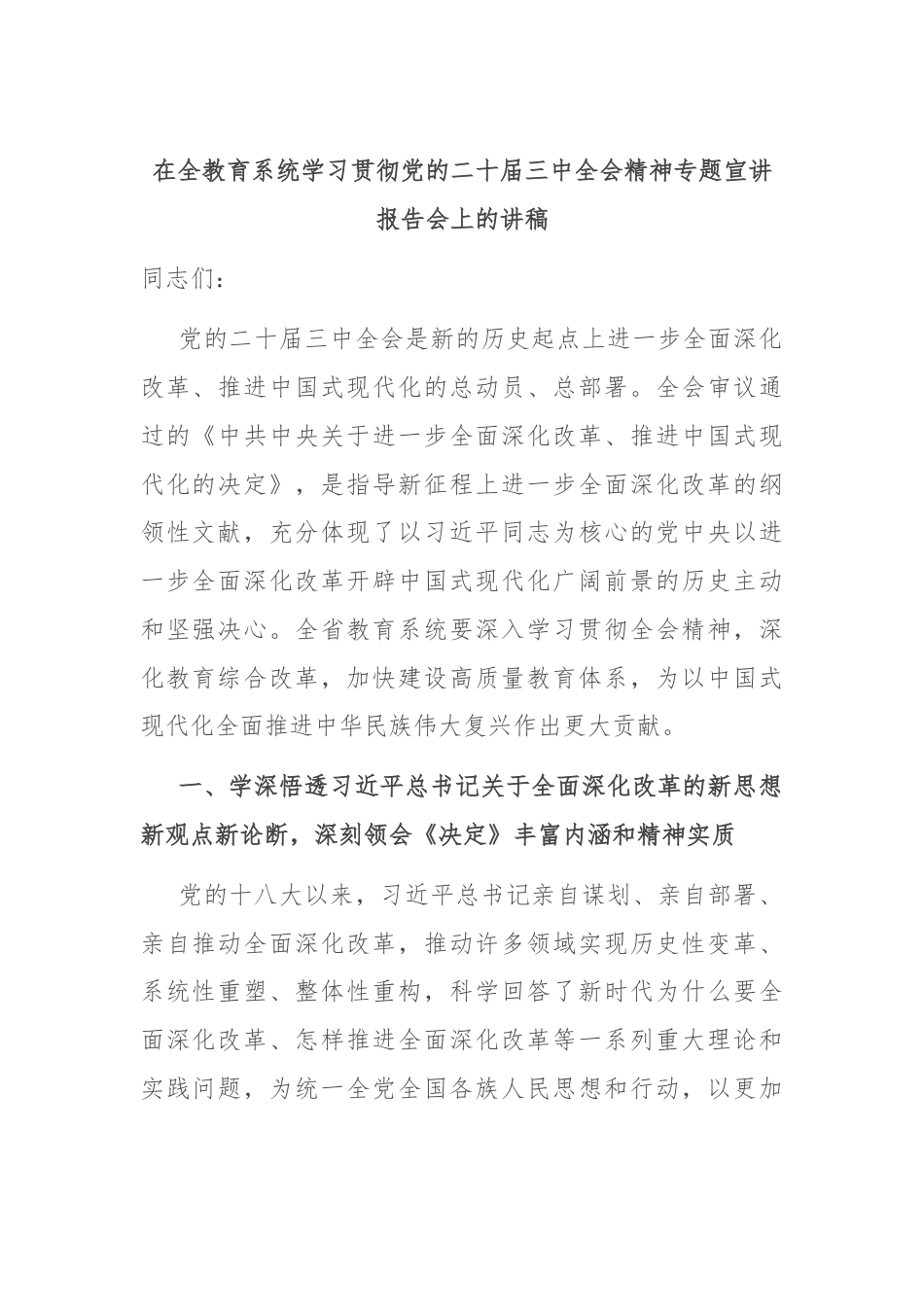 在全教育系统学习贯彻党的二十届三中全会精神专题宣讲报告会上的讲稿.docx_第1页