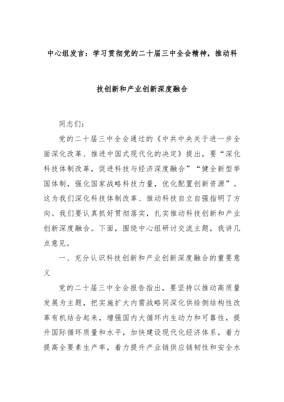 中心组发言：学习贯彻党的二十届三中全会精神，推动科技创新和产业创新深度融合.docx_第1页