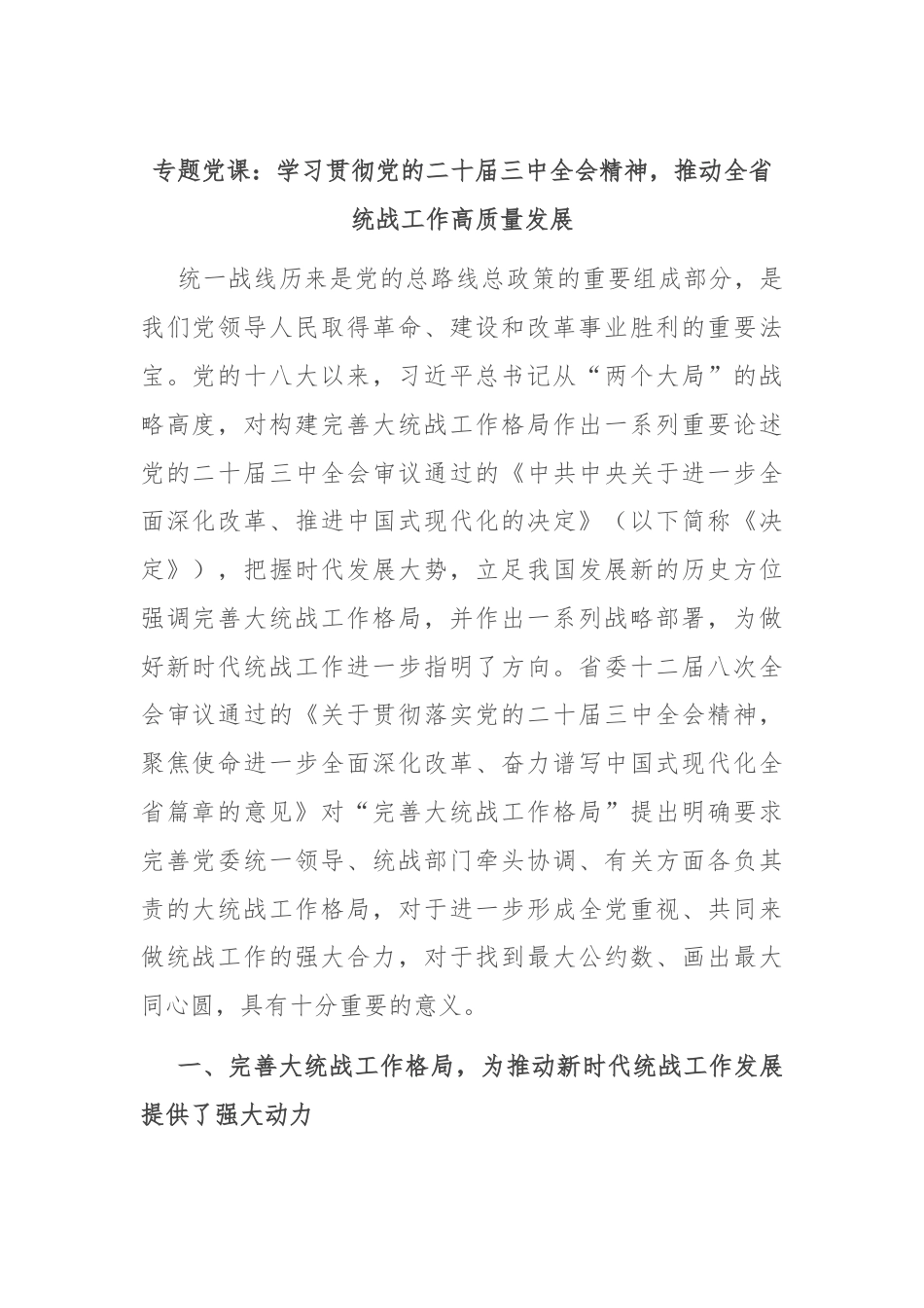 专题党课：学习贯彻党的二十届三中全会精神，推动全省统战工作高质量发展.docx_第1页