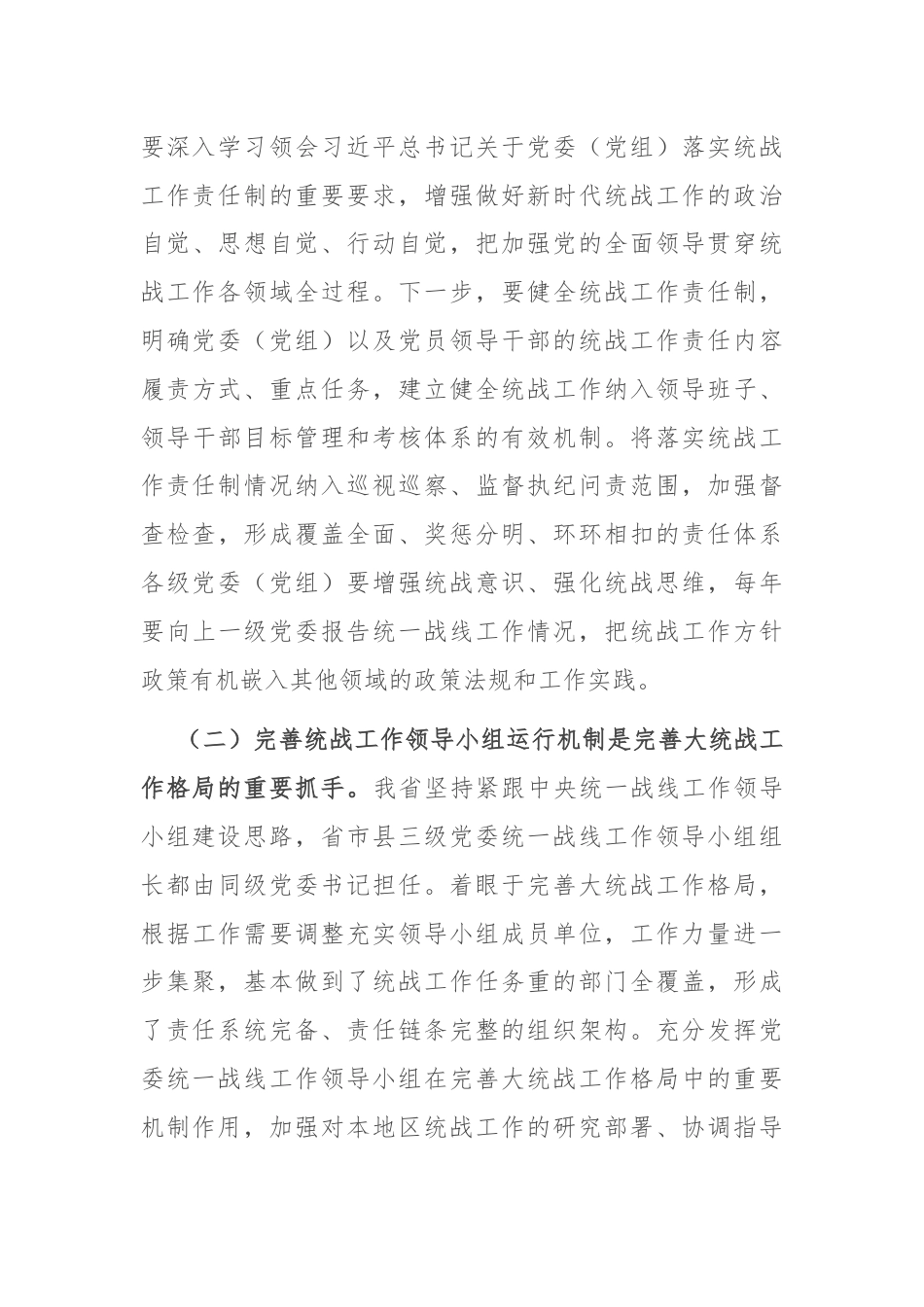 专题党课：学习贯彻党的二十届三中全会精神，推动全省统战工作高质量发展.docx_第3页