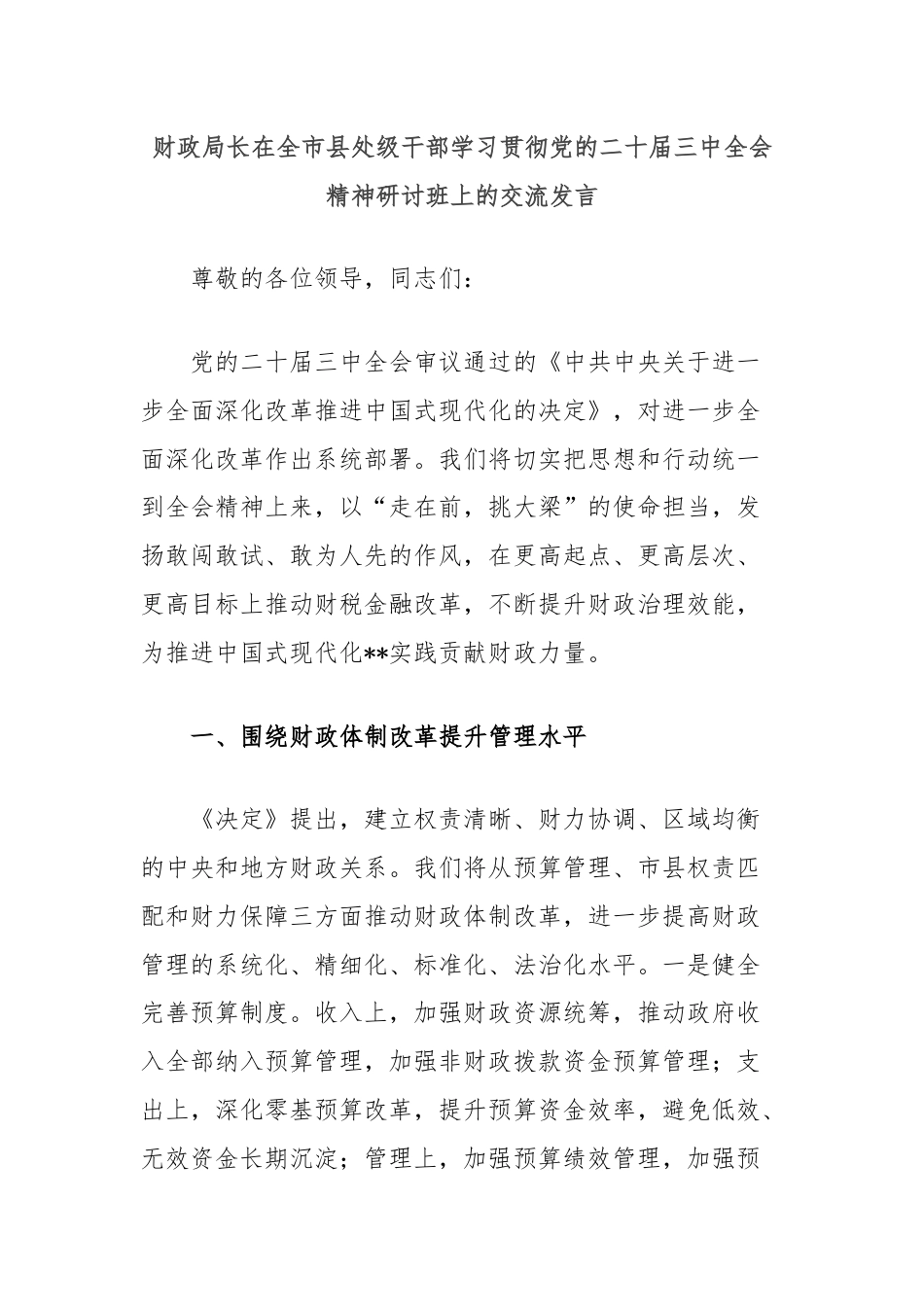 财政局长在全市县处级干部学习贯彻党的二十届三中全会精神研讨班上的交流发言.docx_第1页