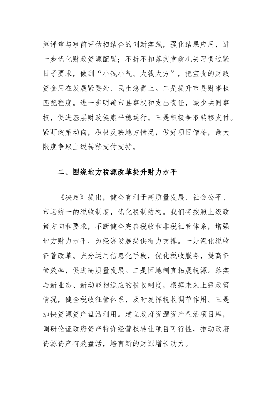 财政局长在全市县处级干部学习贯彻党的二十届三中全会精神研讨班上的交流发言.docx_第2页