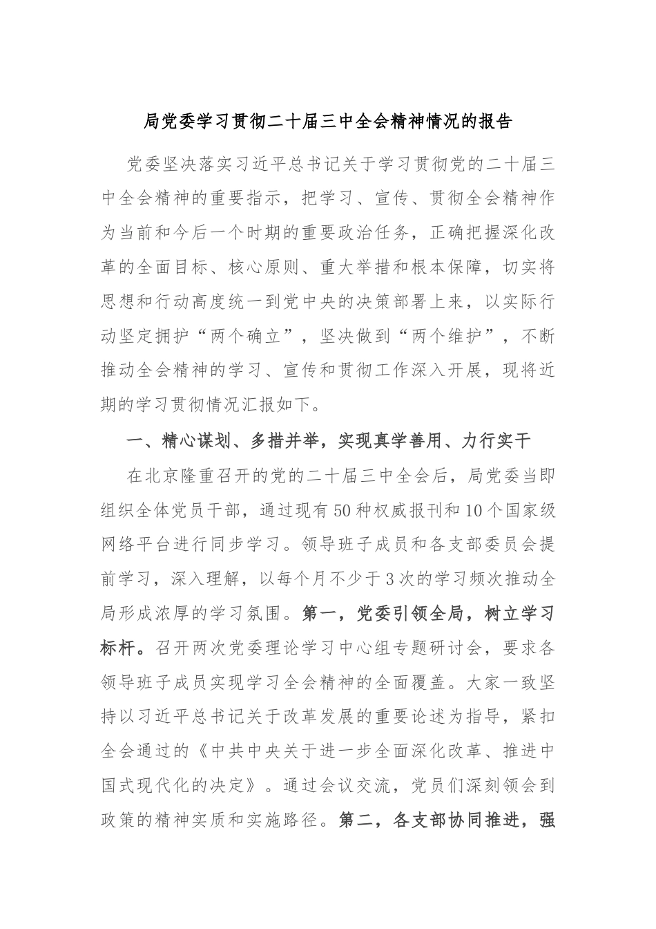 局党委学习贯彻二十届三中全会精神情况的报告.docx_第1页