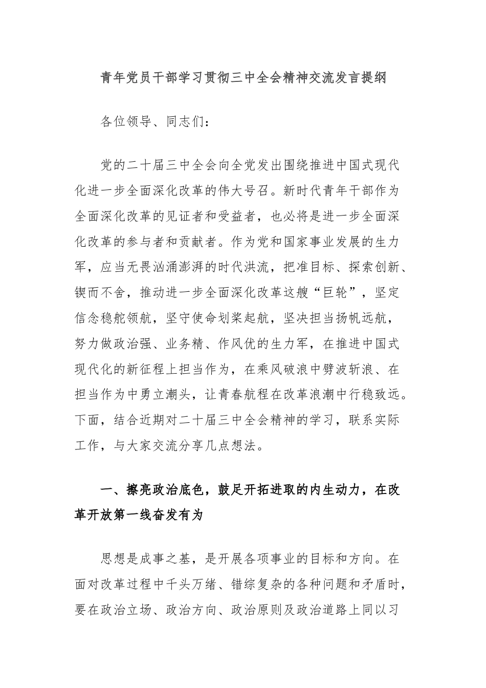 青年党员干部学习贯彻三中全会精神交流发言提纲.docx_第1页