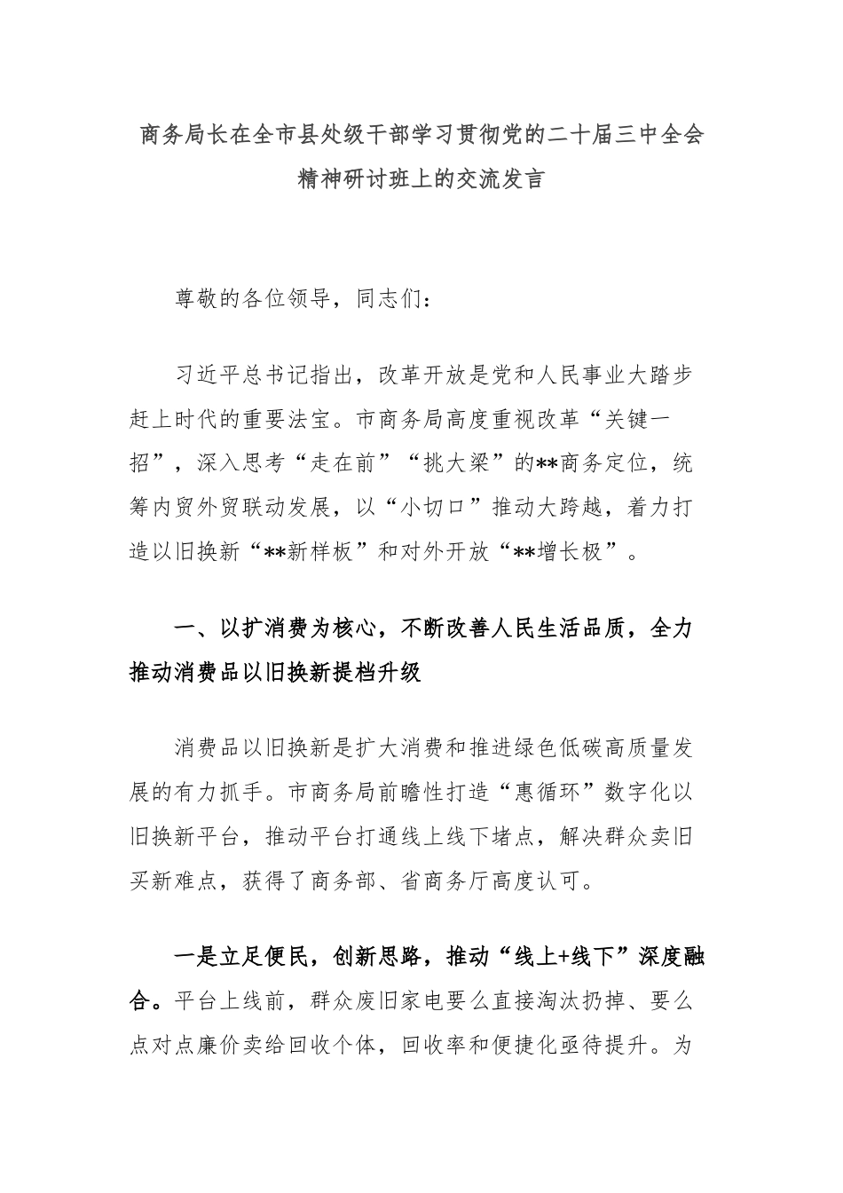 商务局长在全市县处级干部学习贯彻党的二十届三中全会精神研讨班上的交流发言.docx_第1页