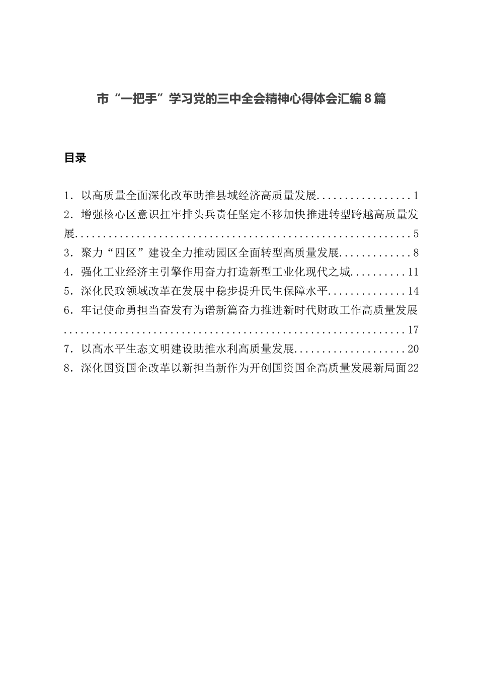 市“一把手”学习党的三中全会精神心得体会汇编8篇.docx_第1页