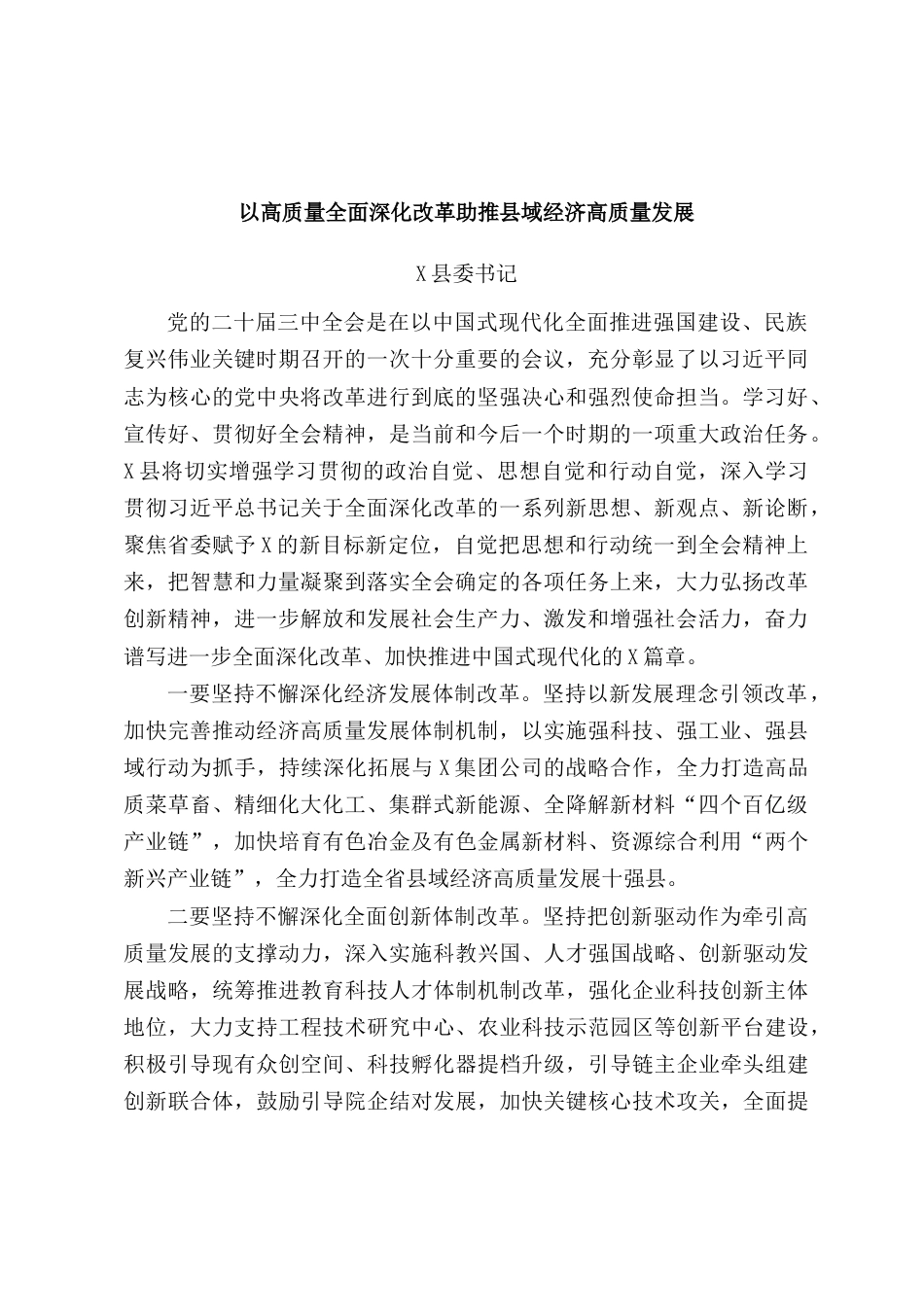 市“一把手”学习党的三中全会精神心得体会汇编8篇.docx_第2页