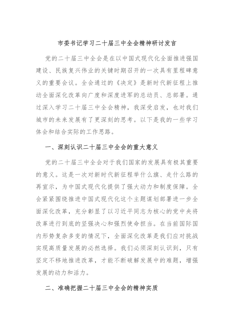 市委书记学习二十届三中全会精神研讨发言.docx_第1页