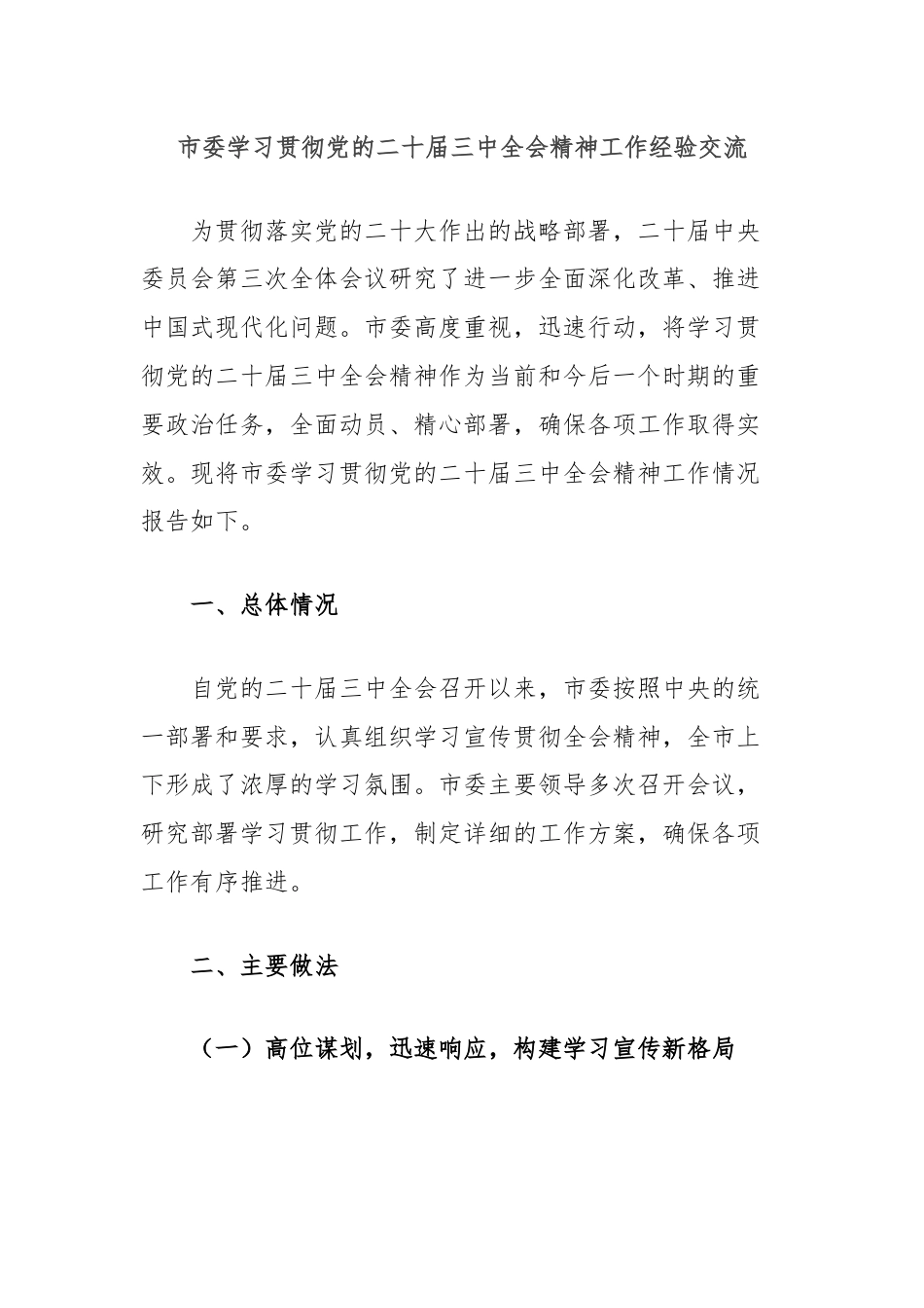 市委学习贯彻党的二十届三中全会精神工作经验交流.docx_第1页