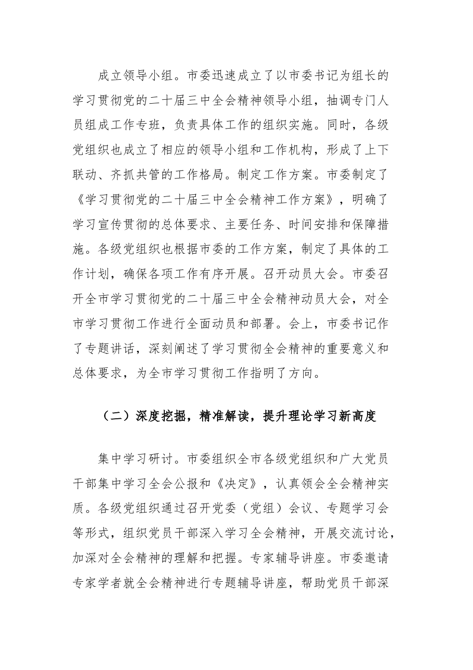 市委学习贯彻党的二十届三中全会精神工作经验交流.docx_第2页