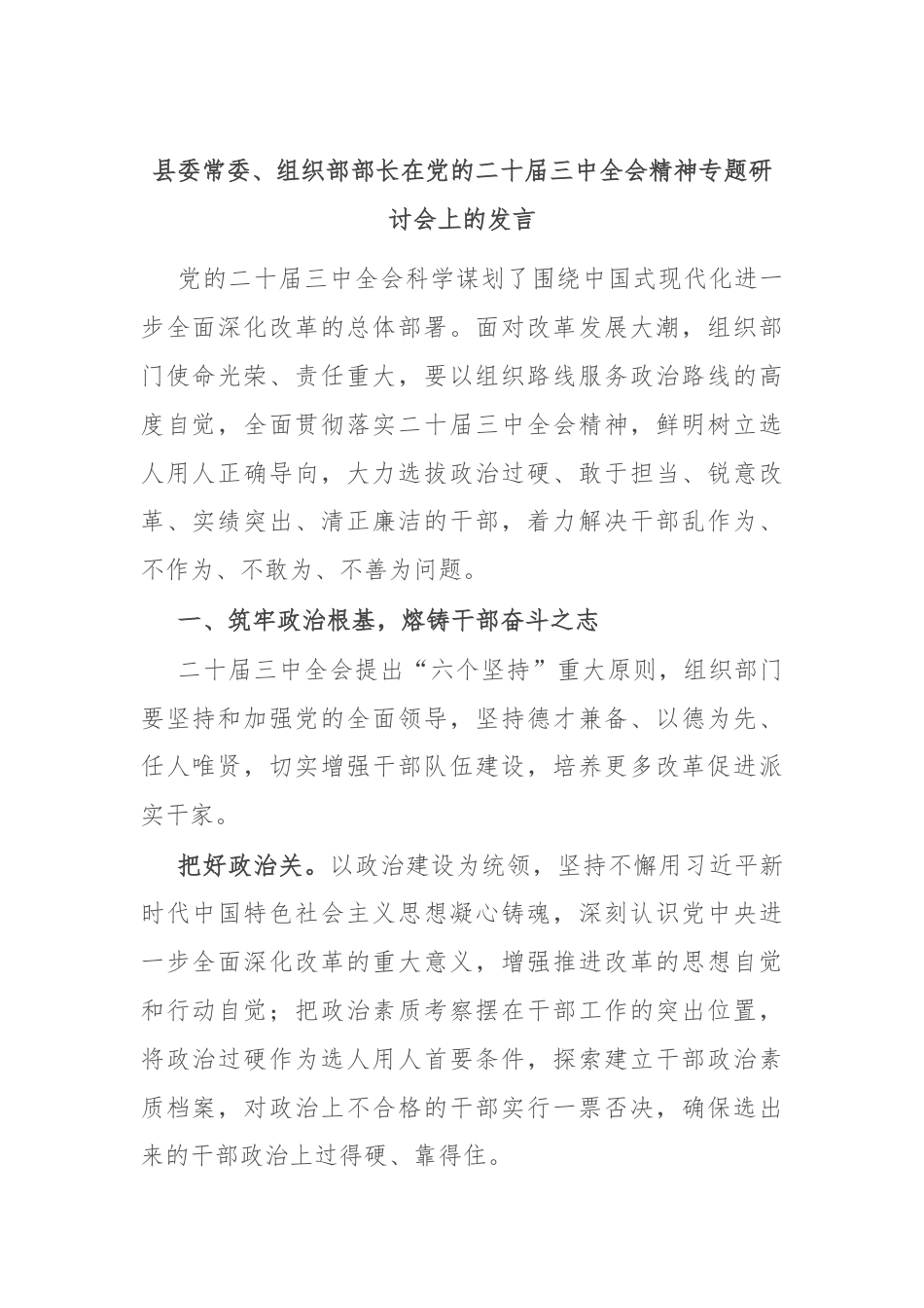 县委常委、组织部部长在党的二十届三中全会精神专题研讨会上的发言.docx_第1页