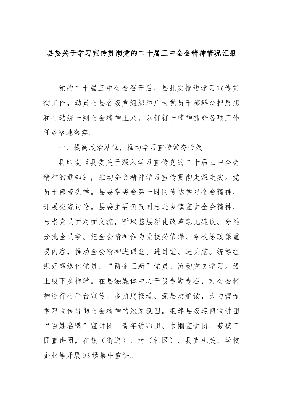 县委关于学习宣传贯彻党的二十届三中全会精神情况汇报.docx_第1页