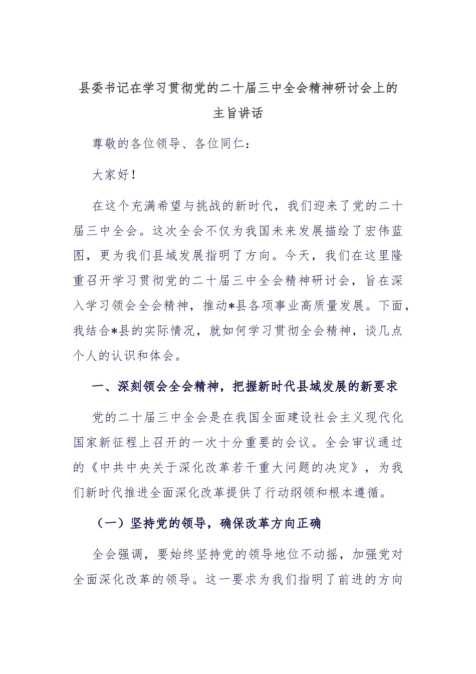 县委书记在学习贯彻党的二十届三中全会精神研讨会上的主旨讲话.docx_第1页