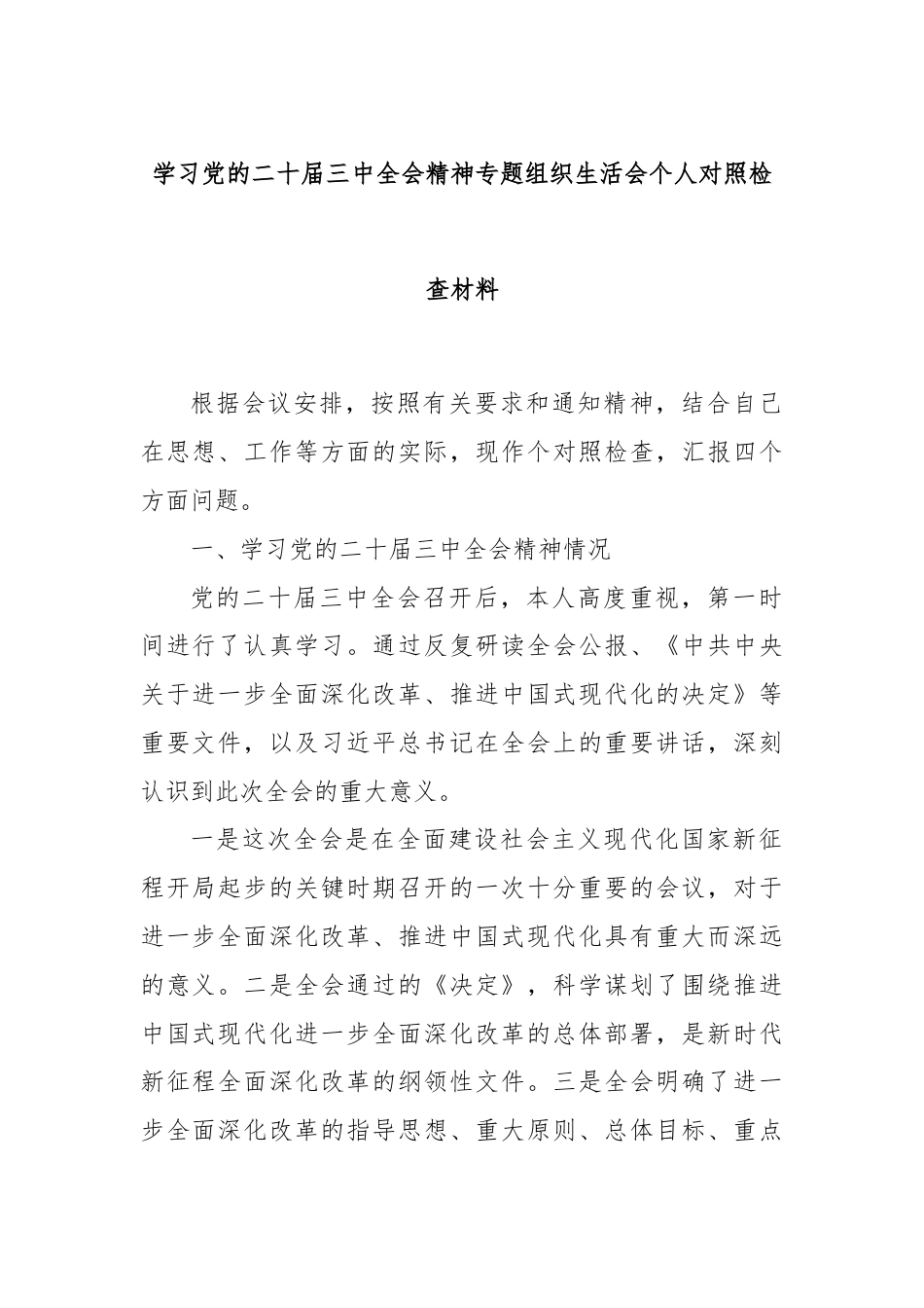 学习党的二十届三中全会精神专题组织生活会个人对照检查材料.docx_第1页