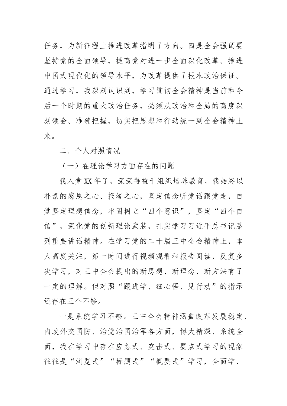 学习党的二十届三中全会精神专题组织生活会个人对照检查材料.docx_第2页