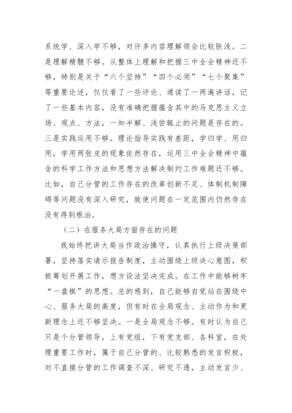 学习党的二十届三中全会精神专题组织生活会个人对照检查材料.docx_第3页