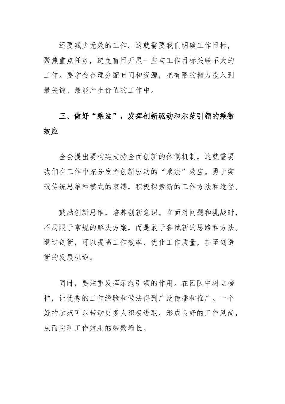 学习二十届三中全会心得体会：做好加减乘除抓好四个链条，促进工作落实落地.docx_第3页