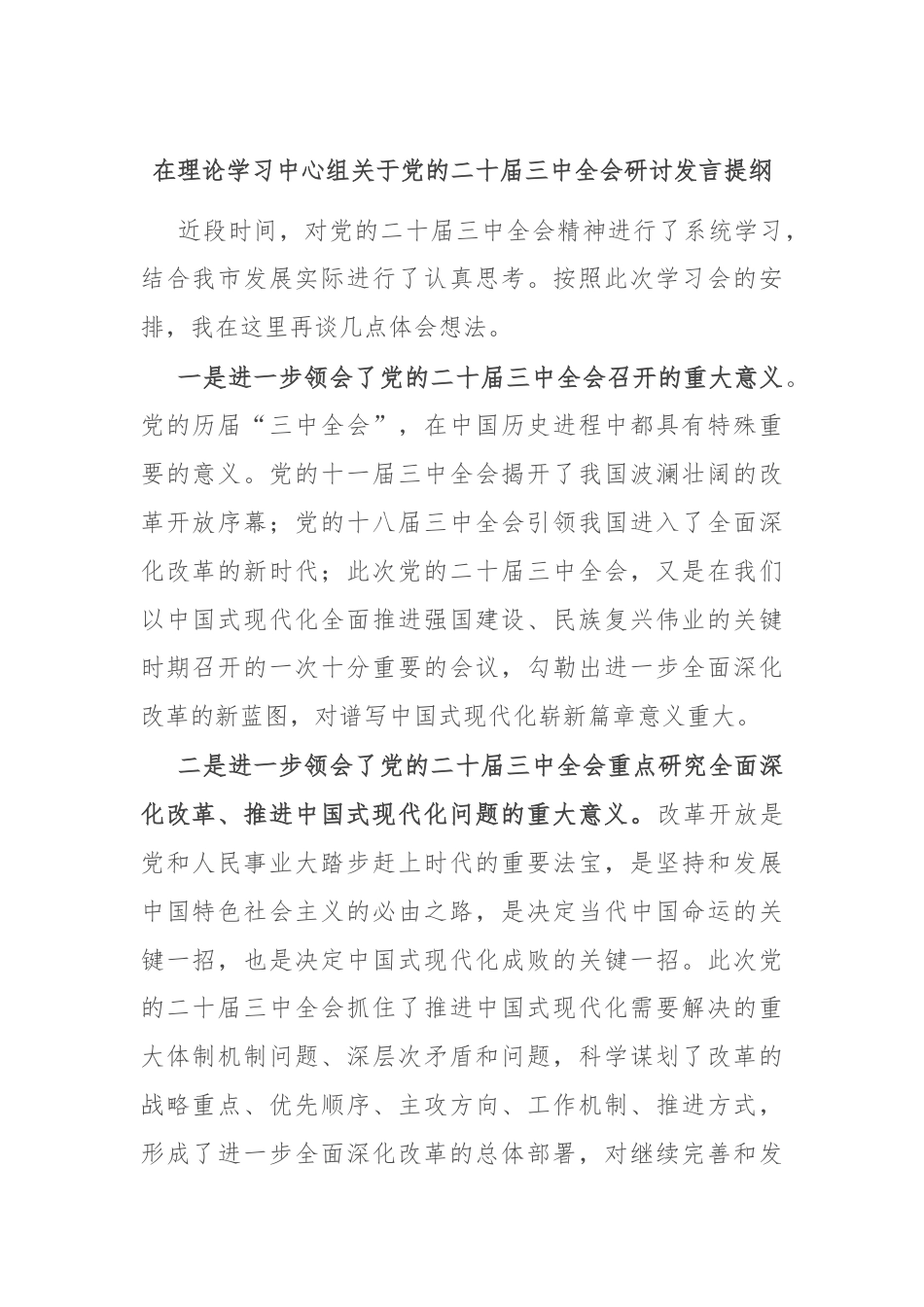 在理论学习中心组关于党的二十届三中全会研讨发言提纲.docx_第1页