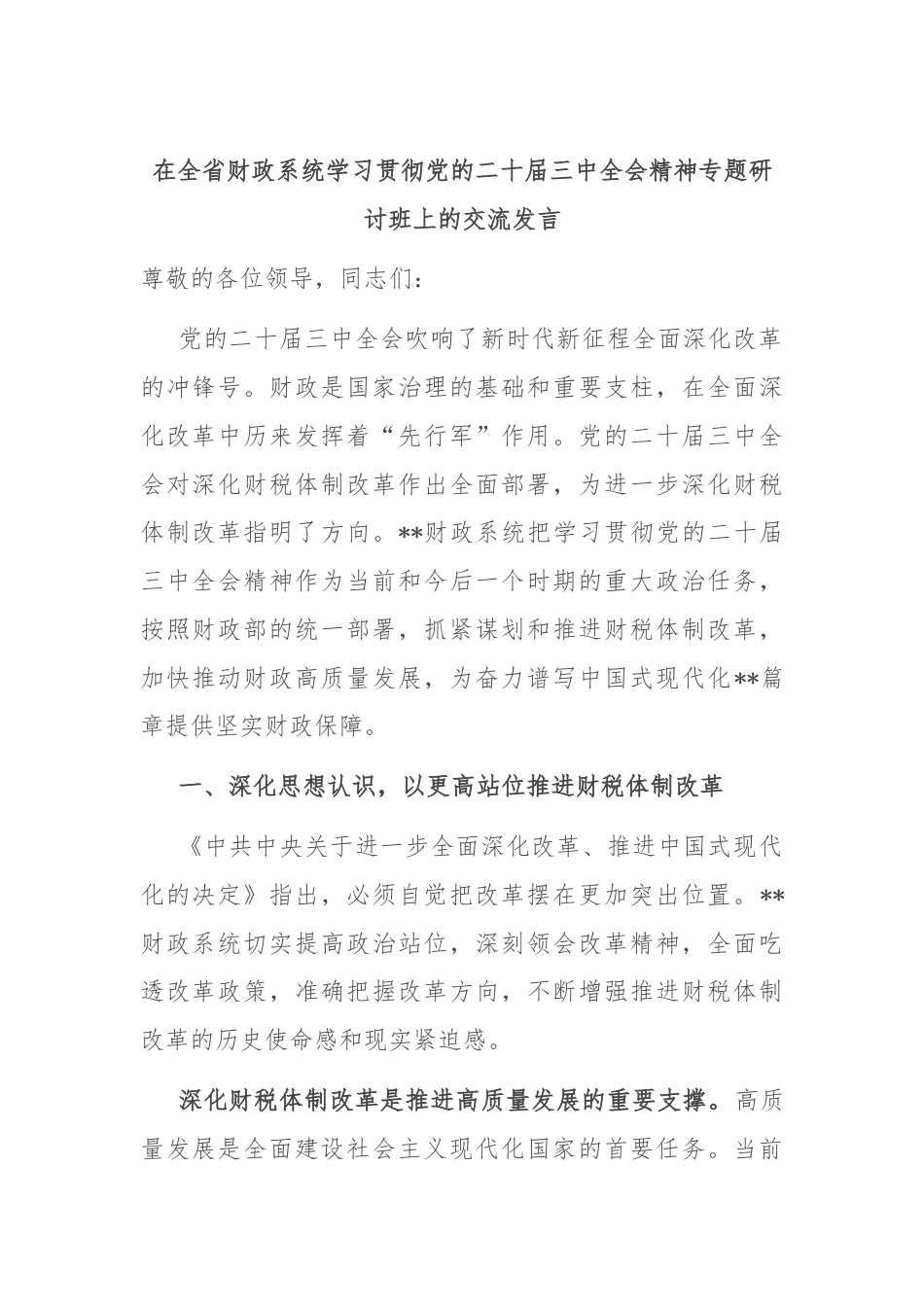 在全省财政系统学习贯彻党的二十届三中全会精神专题研讨班上的交流发言.docx_第1页