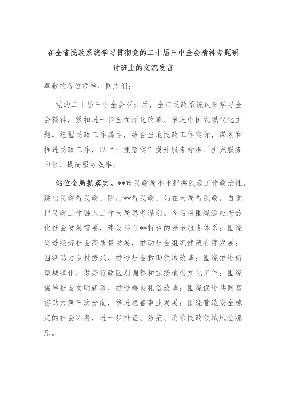 在全省民政系统学习贯彻党的二十届三中全会精神专题研讨班上的交流发言.docx_第1页